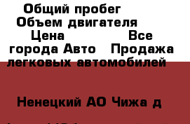  › Общий пробег ­ 100 › Объем двигателя ­ 2 › Цена ­ 225 000 - Все города Авто » Продажа легковых автомобилей   . Ненецкий АО,Чижа д.